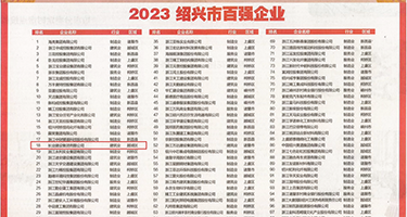 搞骚逼里面权威发布丨2023绍兴市百强企业公布，长业建设集团位列第18位